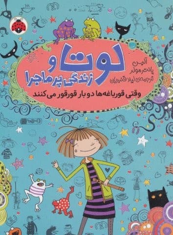 لوتا و زندگی پرماجرا 4 (وقتی قورباغه ها 2 بار قورقور می کنند)،(شمیز،رقعی،شهر قلم)