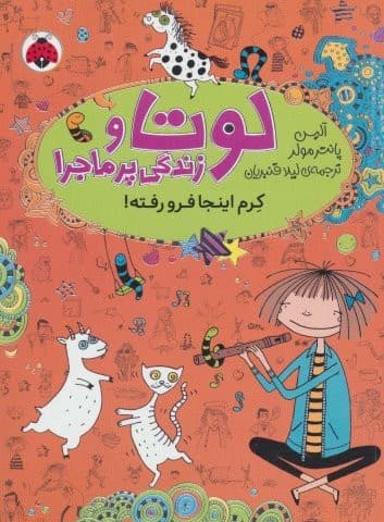 لوتا و زندگی پرماجرا 3 (کرم اینجا فرو رفته!)،(شمیز،رقعی،شهر قلم)