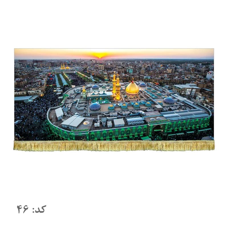 کتیبه مخمل حرم امام حسین (ع) و بین الحرمینسایز۴۵در۱۰۰(قبل ازسفارش موجودی بگیرید) — تصویر ۲