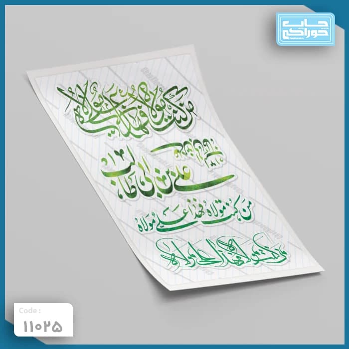 چاپ خوراکی عید غدیر کد 11025