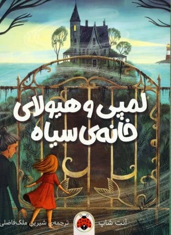 لمپی و هیولای خانه ی سیاه (شمیز،رقعی،شهر قلم)