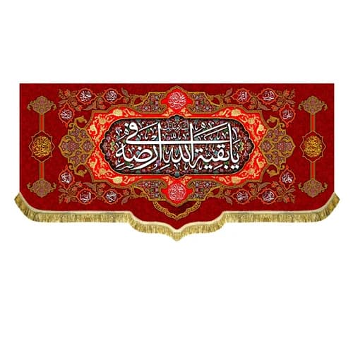 کتیبه مخمل السلام علیک یا بقیه الله فی ارضه پرچم امام زمان (عج)سایز۴۵در۱۰۰(قبل ازسفارش موجودی بگیرید)