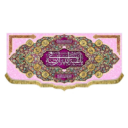 کتیبه السلام علیک یا بقیه الله فی ارضه پرچم امام زمان (عج)سایز۴۵در۱۰۰(قبل ازسفارش موجودی بگیرید)