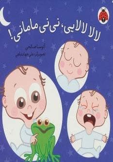 لالا لالایی،نی نی مامانی! (لمینت،خشتی،شهر قلم)