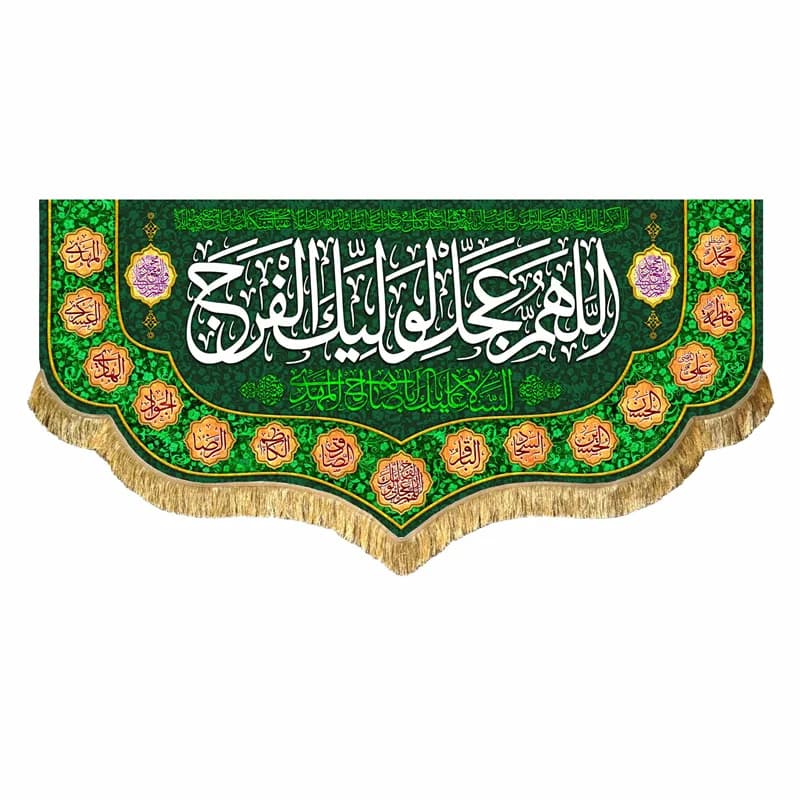 کتیبه مخمل نیمه شعبان پرچم ولادت امام زمان (عج)سایز۴۵در۱۰۰(قبل ازسفارش موجودی بگیرید)