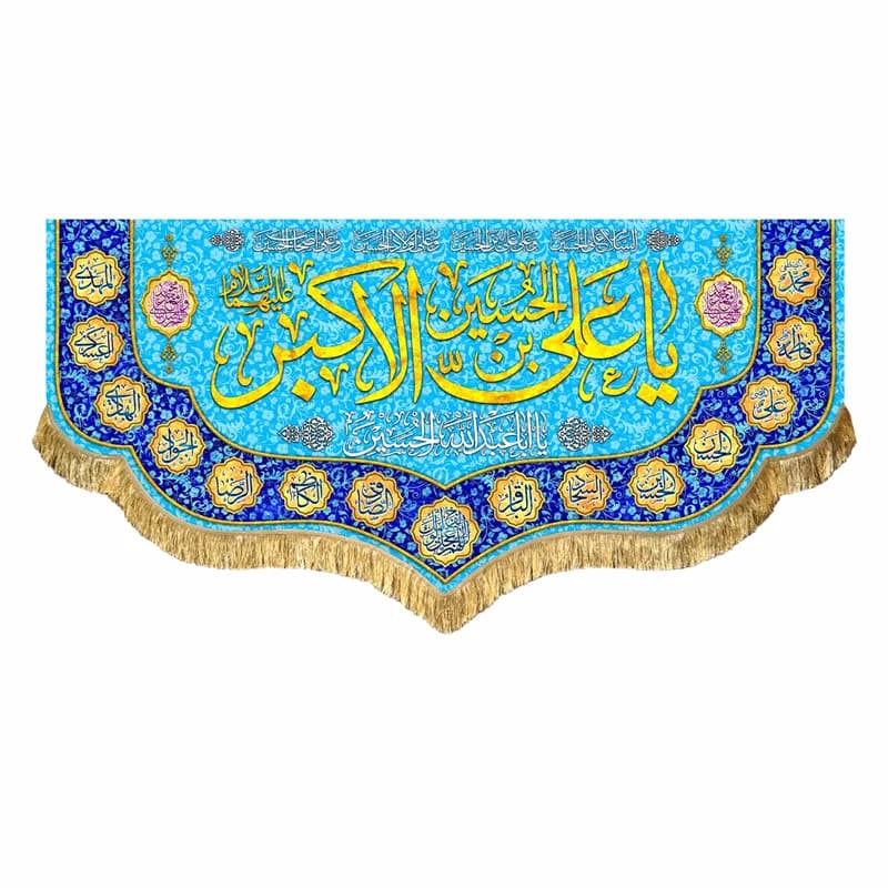 کتیبه مخمل ولادت حضرت علی اکبر (ع)دررنگ های متنوع سایز45در۱۰۰(قبل ازسفارش موجودی بگیرید) — تصویر ۵