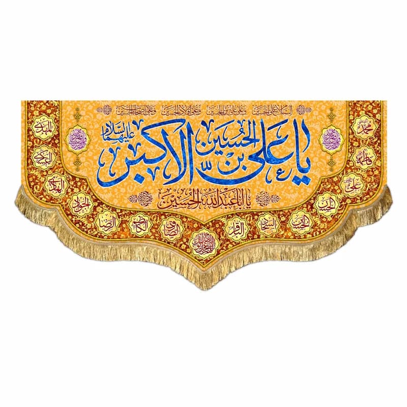 کتیبه مخمل ولادت حضرت علی اکبر (ع)دررنگ های متنوع سایز45در۱۰۰(قبل ازسفارش موجودی بگیرید) — تصویر ۲