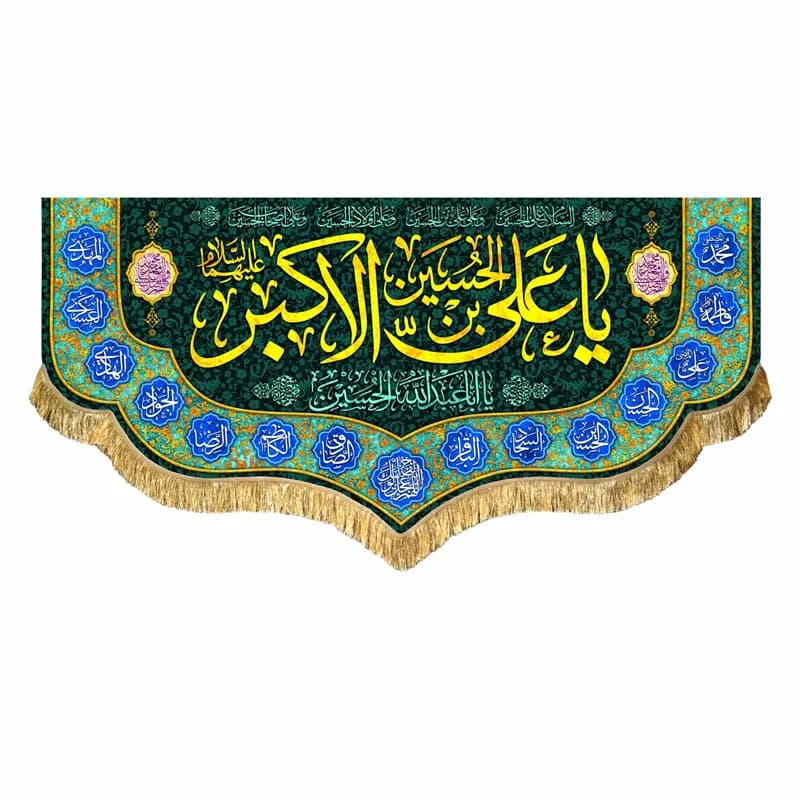 کتیبه مخمل ولادت حضرت علی اکبر (ع)دررنگ های متنوع سایز45در۱۰۰(قبل ازسفارش موجودی بگیرید) — تصویر ۳