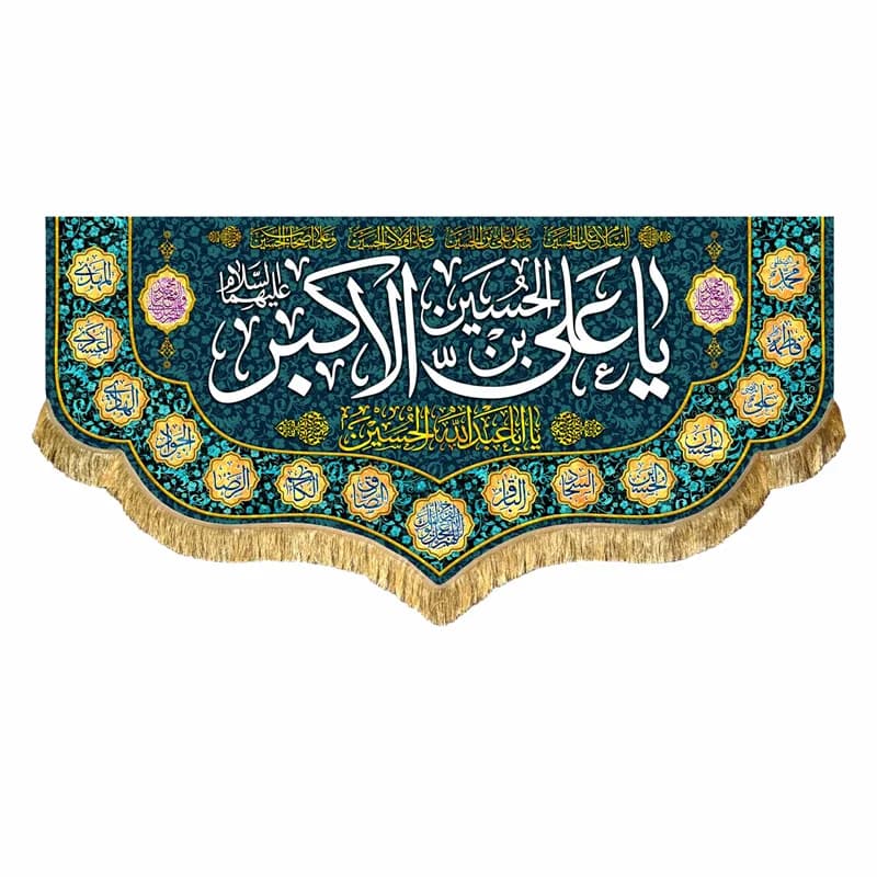 کتیبه مخمل ولادت حضرت علی اکبر (ع)دررنگ های متنوع سایز45در۱۰۰(قبل ازسفارش موجودی بگیرید) — تصویر ۴