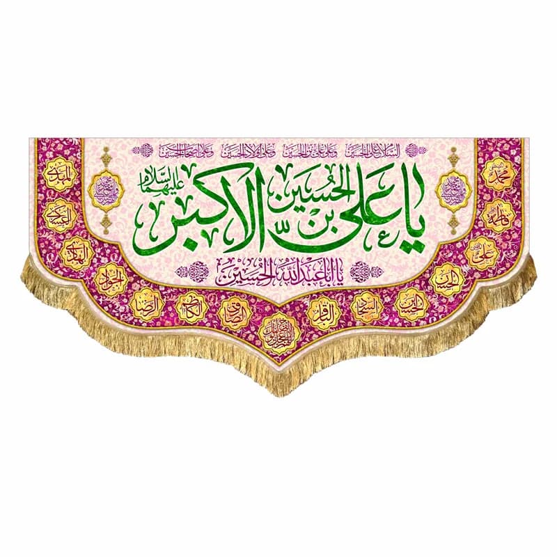 کتیبه مخمل ولادت حضرت علی اکبر (ع)دررنگ های متنوع سایز45در۱۰۰(قبل ازسفارش موجودی بگیرید)