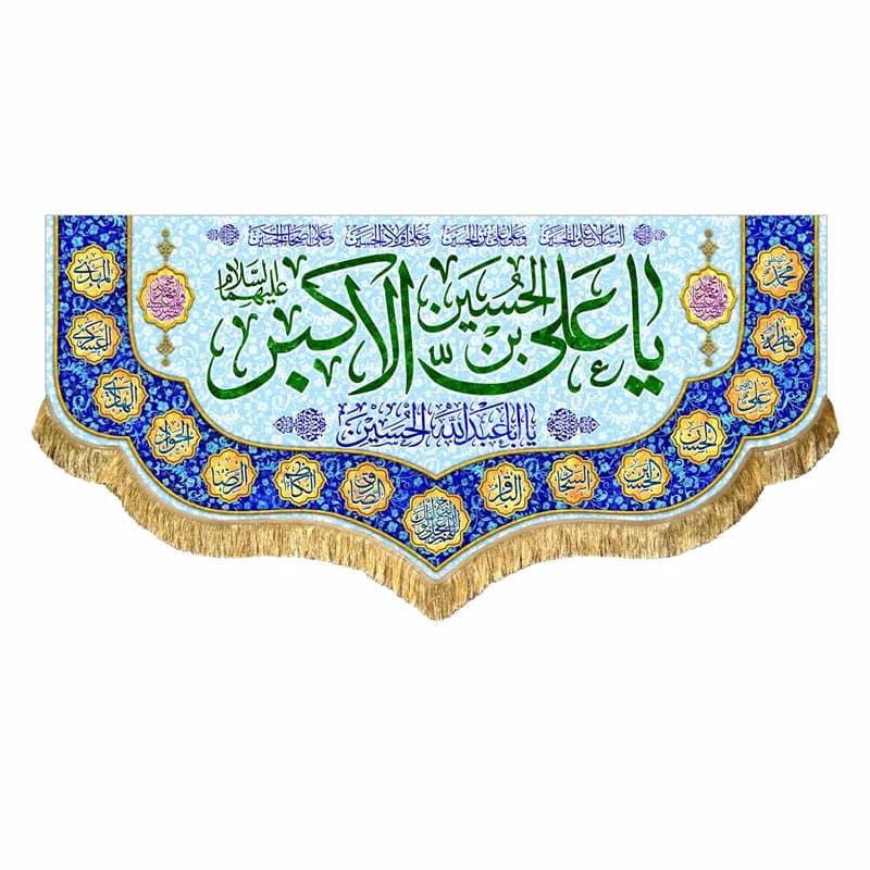 کتیبه مخمل ولادت حضرت علی اکبر (ع)دررنگ های متنوع سایز45در۱۰۰(قبل ازسفارش موجودی بگیرید) — تصویر ۶