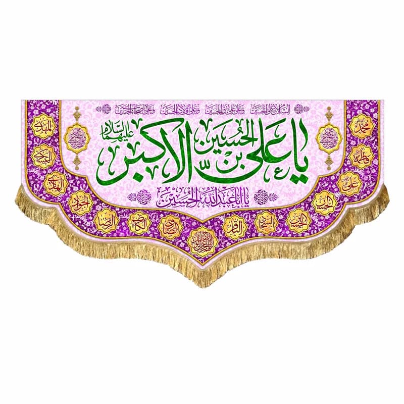 کتیبه مخمل ولادت حضرت علی اکبر (ع)دررنگ های متنوع سایز45در۱۰۰(قبل ازسفارش موجودی بگیرید) — تصویر ۷