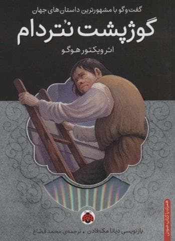 گوژپشت نتردام،همراه با کتاب سخنگو (شمیز،رقعی،شهر قلم)