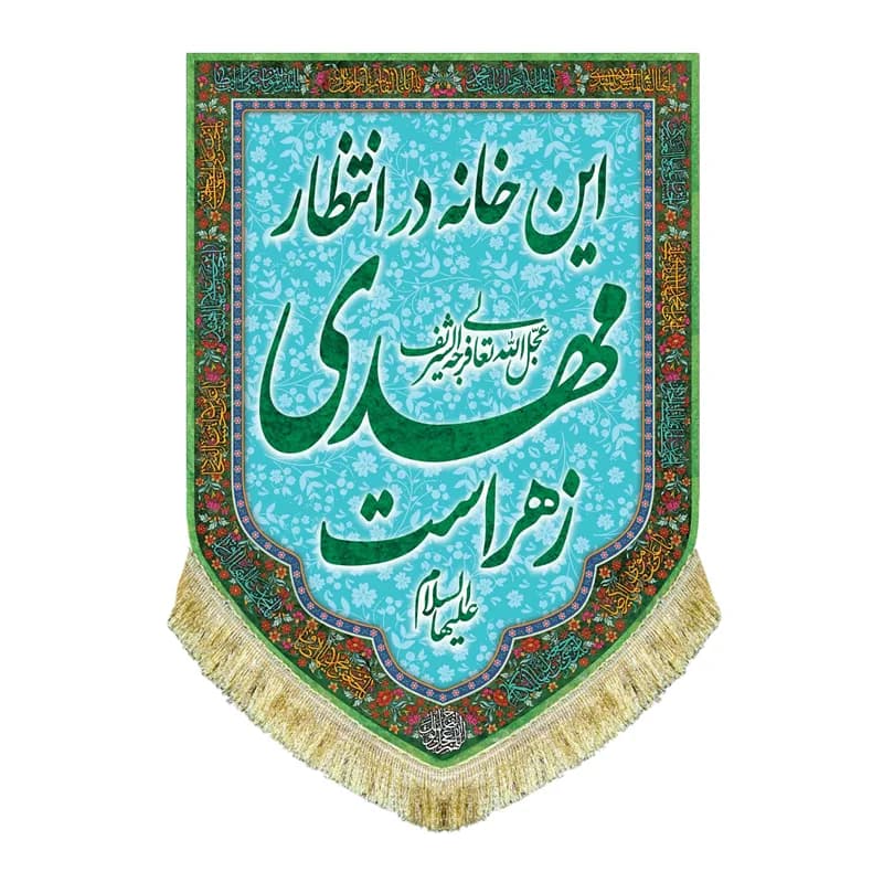 کتیبه مخمل عمودی این خانه در انتظار مهدی زهراست پرچم امام زمان (عج)سایز۵۰در۷۰(قبل ازسفارش موجودی بگیرید) — تصویر ۵