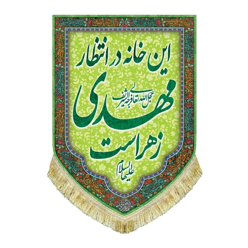 کتیبه مخمل عمودی این خانه در انتظار مهدی زهراست پرچم امام زمان (عج)سایز۵۰در۷۰(قبل ازسفارش موجودی بگیرید) — تصویر ۳