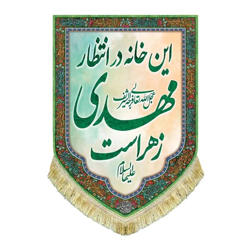 کتیبه مخمل عمودی این خانه در انتظار مهدی زهراست پرچم امام زمان (عج)سایز۵۰در۷۰(قبل ازسفارش موجودی بگیرید) — تصویر ۴
