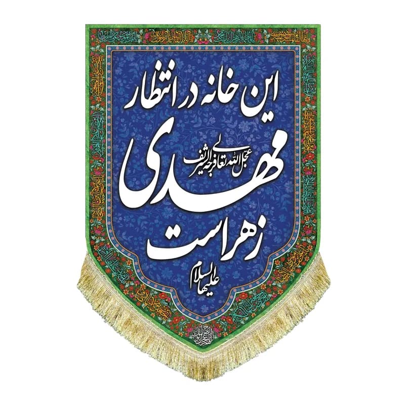 کتیبه مخمل عمودی این خانه در انتظار مهدی زهراست پرچم امام زمان (عج)سایز۵۰در۷۰(قبل ازسفارش موجودی بگیرید) — تصویر ۲