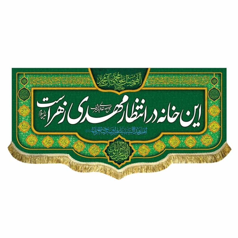 پرچم این خانه در انتظار مهدی است کتیبه مخمل امام زمان (عج)سایز۴۵در۱۰۰(قبل ازسفارش موجودی بگیرید)