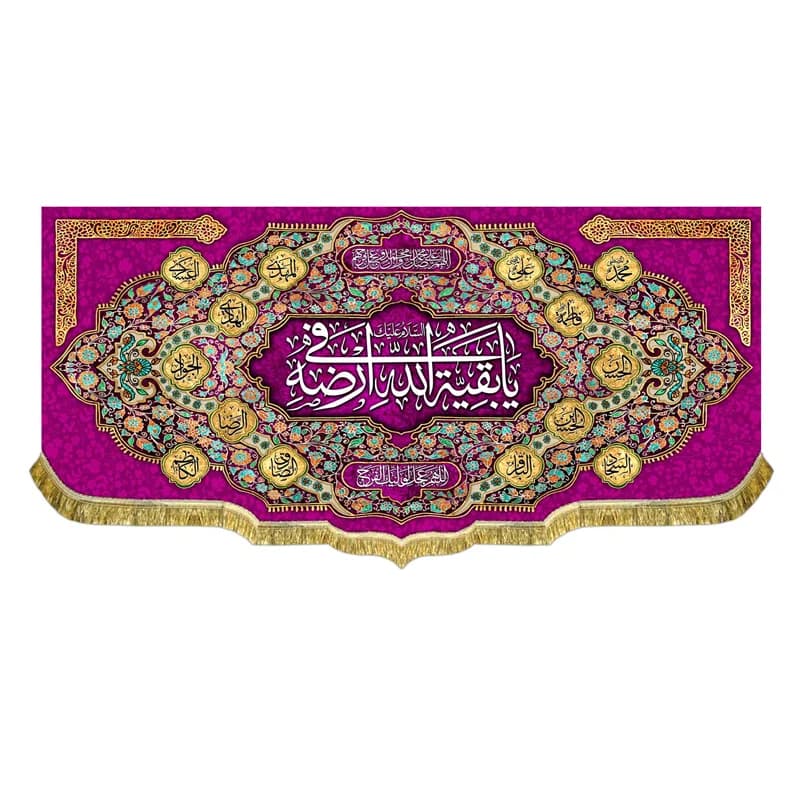 کتیبه السلام علیک یا بقیه الله فی ارضه پرچم امام زمان (عج)سایز۴۵در۱۰۰(قل ازسفارش موجودی بگیرید)
