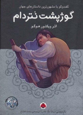 گوژپشت نتردام،همراه با کتاب سخنگو (زرکوب،رقعی،شهر قلم)