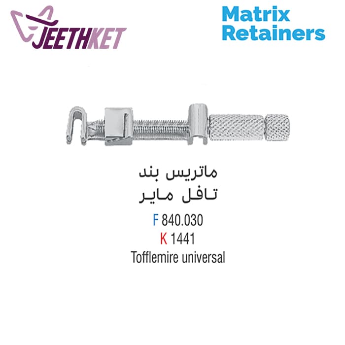 ماتریس بند تافل مایر | Tofflemire Matrix Band