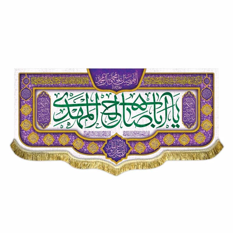 کتیبه مخمل یا اباصالح المهدی (عج) پرچم امام زمان (عج)سایز۴۵در۱۰۰(قبل ازسفارش موجودی بگیرید)