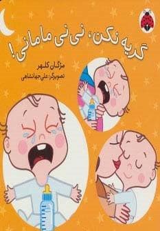 گریه نکن،نی نی مامانی! (لمینت،خشتی،شهر قلم)