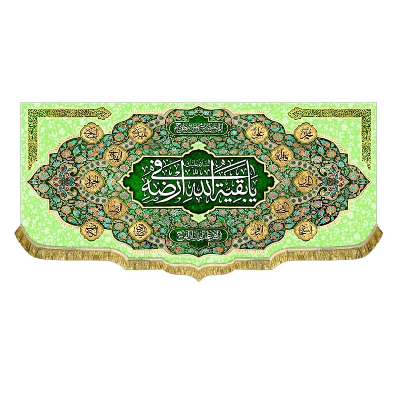 کتیبه السلام علیک یا بقیه الله فی ارضه پرچم امام زمان (عج)سای۷۰در۱۵۰(قبل ازسفارش موجودی بگیرید)