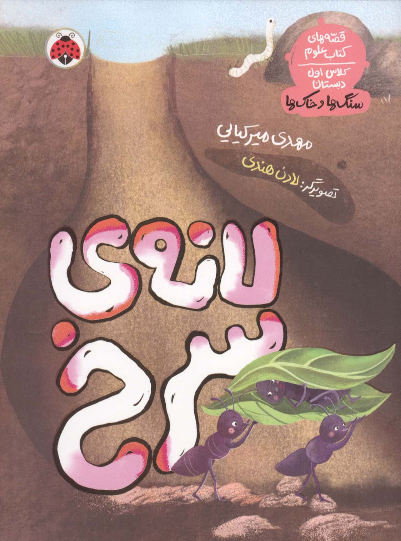 لانه ی سرنخ (قصه های کتاب علوم کلاس اول دبستان:سنگ ها و خاک ها)،(منگنه ای،شمیز،رقعی،شهرقلم)