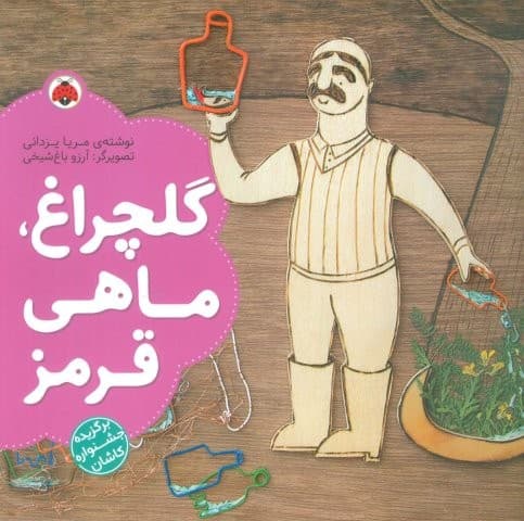 گلچراغ،ماهی قرمز (گلاسه،منگنه ای،شمیز،خشتی بزرگ،شهر قلم)
