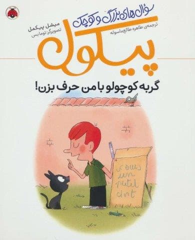 گربه کوچولو با من حرف بزن! (سوال های بزرگ و کوچک پیکول)،(شمیز،رحلی،شهر قلم)
