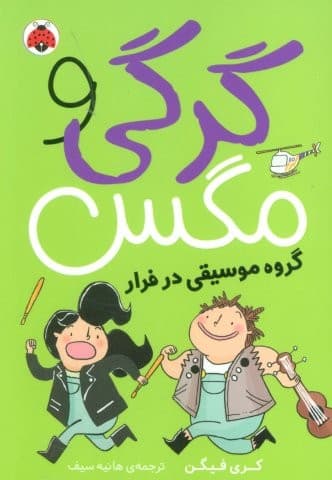 گرگی و مگس 2 (گروه موسیقی در فرار)،(شمیز،رقعی،شهر قلم)