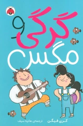 گرگی و مگس 1 (شمیز،رقعی،شهر قلم)