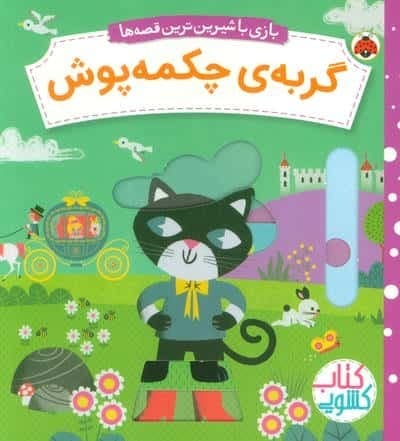 گربه ی چکمه پوش (کتاب کشویی بازی با شیرین ترین قصه ها)،(لمینت،خشتی بزرگ،شهر قلم)