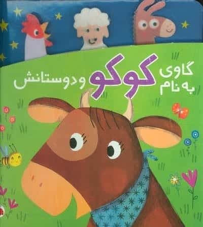 گاوی به نام کوکو و دوستانش (لمینت،خشتی بزرگ،شهر قلم)