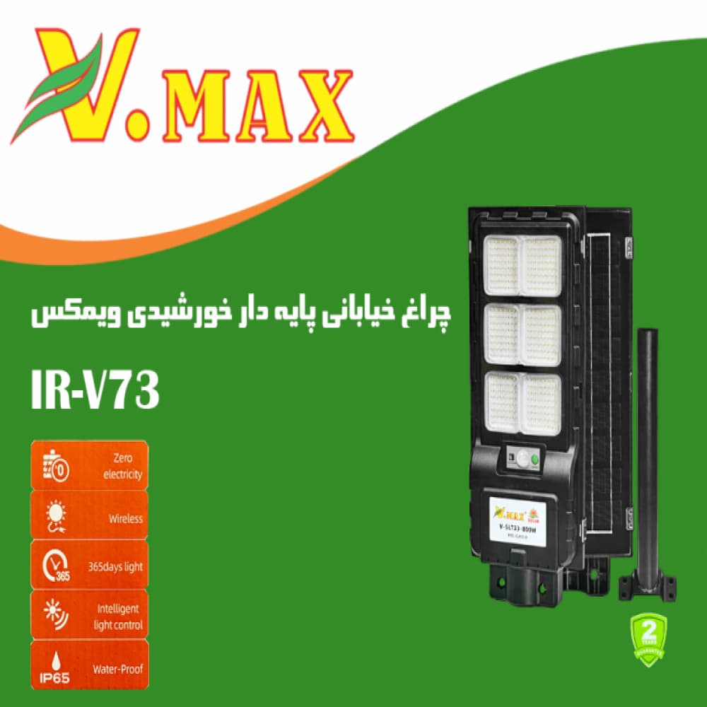 چراغ خیابانی خورشیدی مدل IR-V73800 ویمکس 800 وات