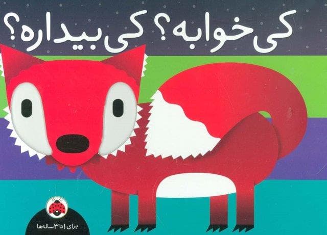 کی خوابه؟کی بیداره؟ (زرکوب،خشتی بزرگ،شهر قلم)