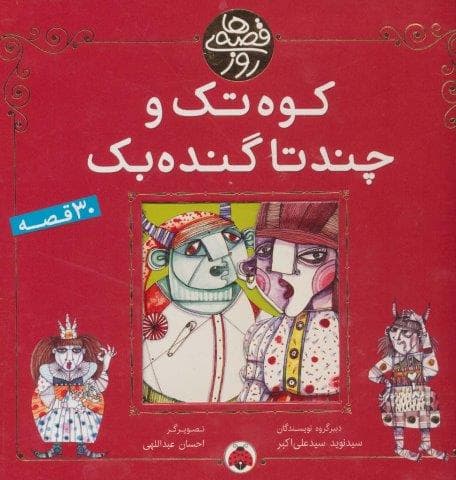 کوه تک و چندتا گنده بک (30 قصه)،(قصه های روز)،(گلاسه،زرکوب،خشتی بزرگ،شهر قلم)