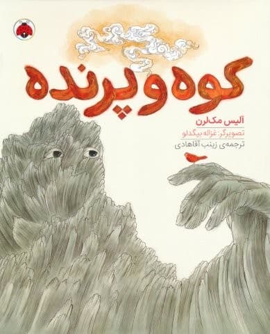 کوه و پرنده (گلاسه،شمیز،رحلی،شهر قلم)