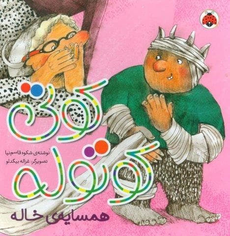 کوتی کوتوله (همسایه ی خاله)،(لمینت،خشتی بزرگ،شهر قلم)