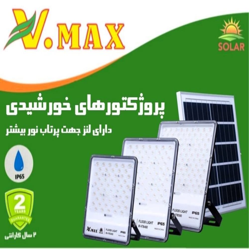 پروژکتور خورشیدی لنزدار مدل IR-V78300 ویمکس 300 وات
