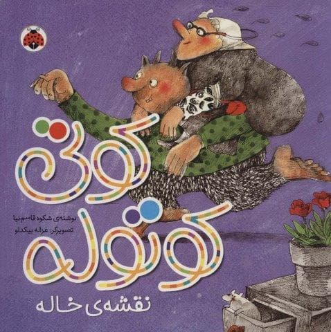 کوتی کوتوله (نقشه ی خاله)،(لمینت،خشتی بزرگ،شهر قلم)
