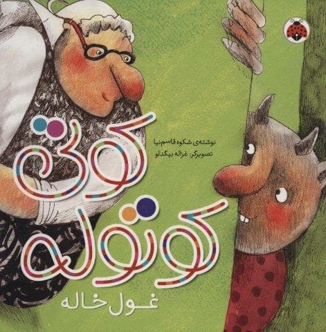 کوتی کوتوله (غول خاله)،(لمینت،خشتی بزرگ،شهر قلم)