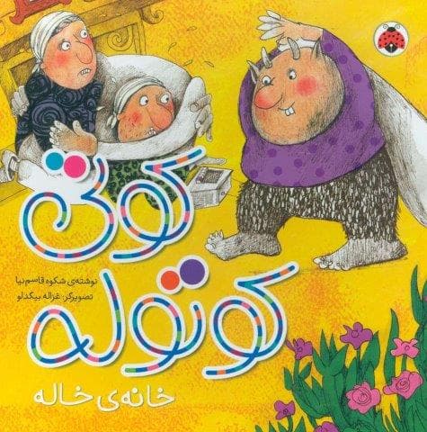کوتی کوتوله (خانه ی خاله)،(لمینت،خشتی بزرگ،شهر قلم)