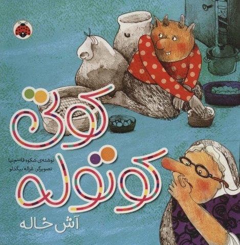 کوتی کوتوله (آش خاله)،(لمینت،خشتی بزرگ،شهر قلم)
