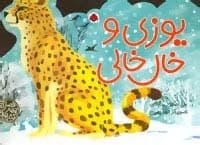 کتاب های 4 فصل (یوزی و خال خالی)،(گلاسه،زرکوب،خشتی بزرگ،شهر قلم) — تصویر ۲