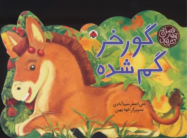 کتاب های 4 فصل (گورخر گم شده)،(گلاسه،زرکوب،خشتی بزرگ،شهر قلم) — تصویر ۲