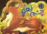کتاب های 4 فصل (چشم آهو)،(گلاسه،زرکوب،خشتی بزرگ،شهر قلم) — تصویر ۲