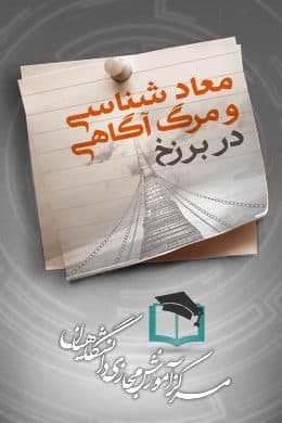 پاسخنامه سوالات معاد شناسی و مرگ آگاهی – در برزخ