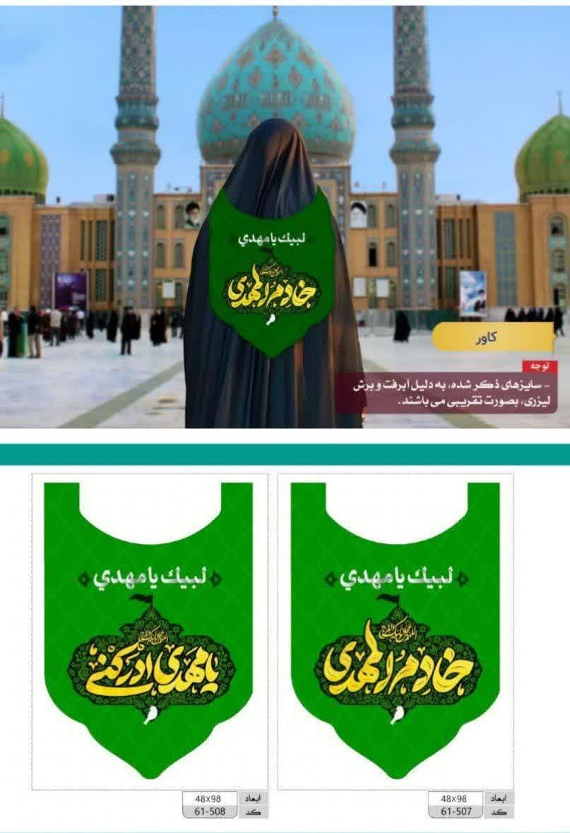 کاور خادمی مهدوی ویژه بانوان